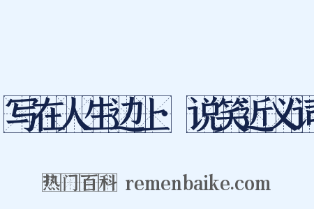 写在人生边上·说笑近义词是什么意思的图片